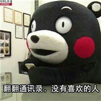 没人喜欢熊本熊系列微信恶搞表情包合集下载