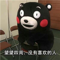 没人喜欢熊本熊系列微信恶搞表情包合集下载