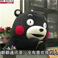 没人喜欢熊本熊系列微信恶搞表情包合集下载