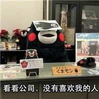 没人喜欢熊本熊系列微信恶搞表情包合集下载