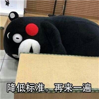 没人喜欢熊本熊系列微信恶搞表情包合集下载