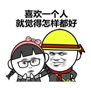 可爱萌萌哒的有个丑女朋友的好处微信表情包下载