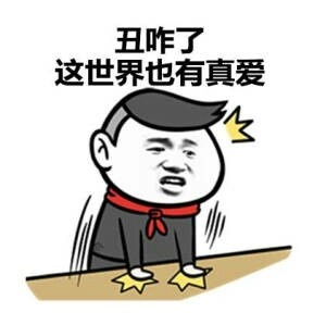 可爱萌萌哒的有个丑女朋友的好处微信表情包下载