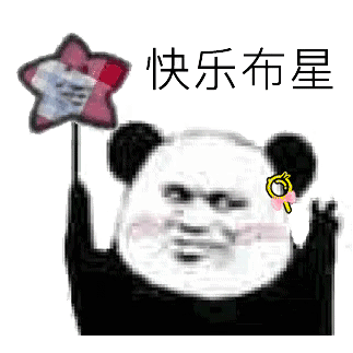 可爱萌萌哒的快乐海星熊猫头微信表情包合集下载