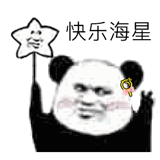 可爱萌萌哒的快乐海星熊猫头微信表情包合集下载