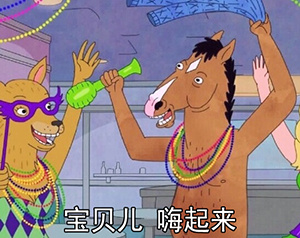 可爱搞笑马男波杰克微信爆笑表情包合集下载