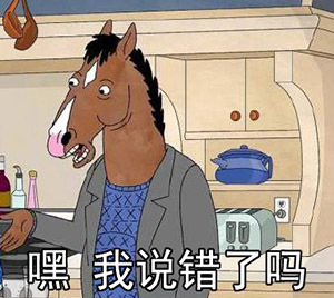 可爱搞笑马男波杰克微信爆笑表情包合集下载