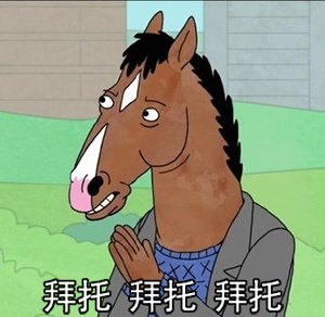 可爱搞笑马男波杰克微信爆笑表情包合集下载