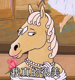 可爱搞笑马男波杰克微信爆笑表情包合集下载
