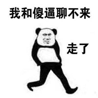 2018微信聊天怼人系列熊猫头表情包合集下载