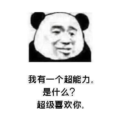 2018微信最新满嘴骚话熊猫头表情包合集下载