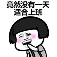 不适合上班蘑菇头系列微信恶搞表情包合集下载