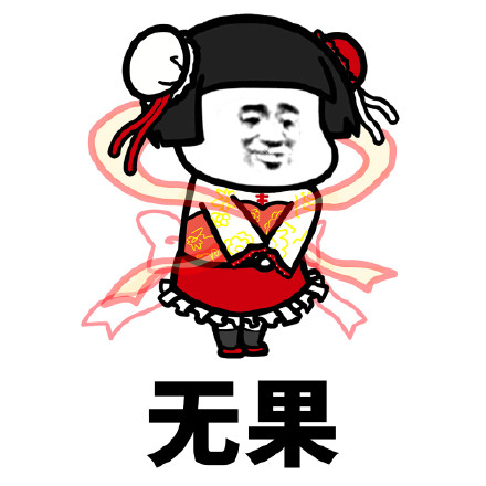 可爱搞笑蘑菇头就此别过微信恶搞表情包合集下载