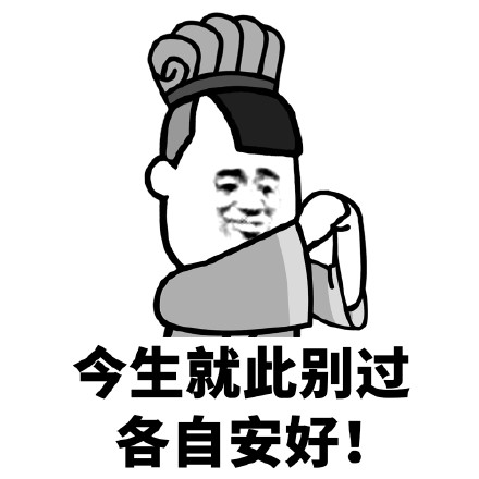 可爱搞笑蘑菇头就此别过微信恶搞表情包合集下载