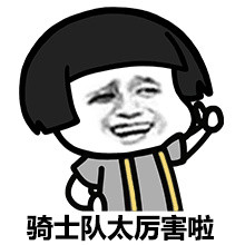 2018微信最新骑士队球迷蘑菇头微信表情包下载
