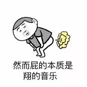 2018微信最新全他妈在放屁系列不雅表情包下载
