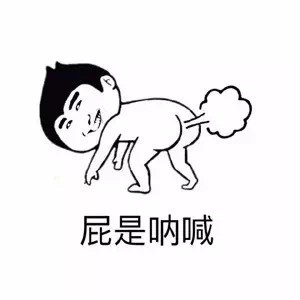 2018微信最新全他妈在放屁系列不雅表情包下载