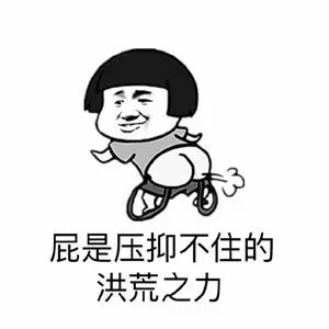2018微信最新全他妈在放屁系列不雅表情包下载