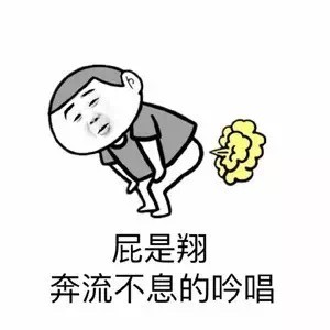 2018微信最新全他妈在放屁系列不雅表情包下载