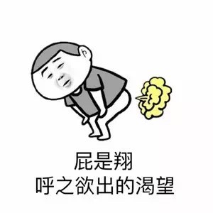 2018微信最新全他妈在放屁系列不雅表情包下载