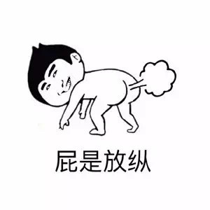 2018微信最新全他妈在放屁系列不雅表情包下载