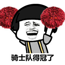 2018微信最新骑士队球迷蘑菇头微信表情包下载