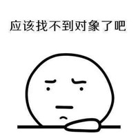 可爱搞笑微信好想谈恋爱表情包合集下载
