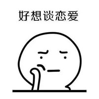 可爱搞笑微信好想谈恋爱表情包合集下载