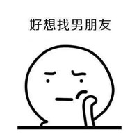 可爱搞笑微信好想谈恋爱表情包合集下载