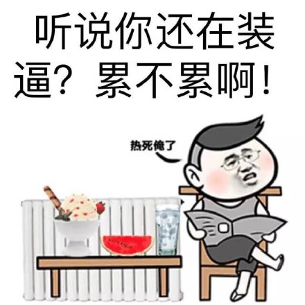 2018微信爆笑恶搞你吓到我智商了系列恶搞表情包下载
