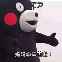 2018微信最新母亲节快乐熊本熊表情包合集下载