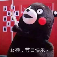 2018微信最新母亲节快乐熊本熊表情包合集下载
