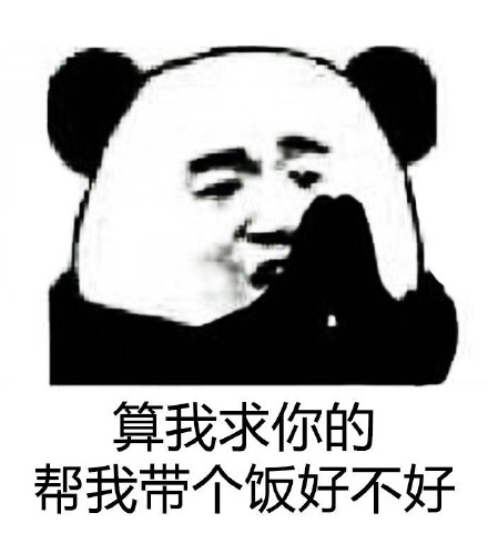 2018微信爆笑恶搞熊猫头算我求求你表情包下载