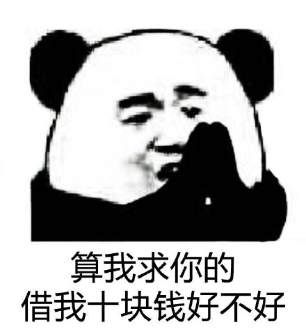 2018微信爆笑恶搞熊猫头算我求求你表情包下载
