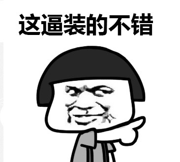 明人不装暗比蘑菇头微信恶搞表情包下载
