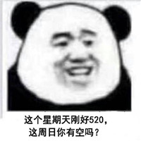 2018微信最新520记仇熊猫头表情包合集下载