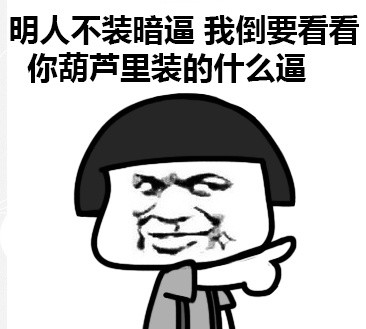 明人不装暗比蘑菇头微信恶搞表情包下载