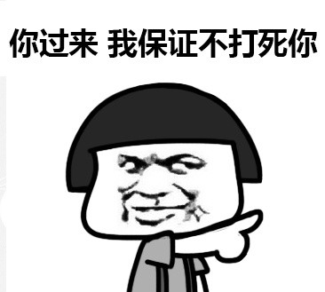 明人不装暗比蘑菇头微信恶搞表情包下载