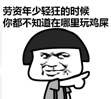 明人不装暗比蘑菇头微信恶搞表情包下载