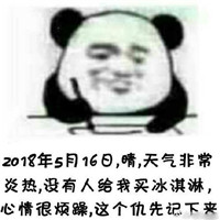 2018微信最新520记仇熊猫头表情包合集下载