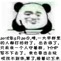 2018微信最新520记仇熊猫头表情包合集下载