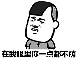 2018微信爆笑恶搞一点都不萌蘑菇头表情包合集下载