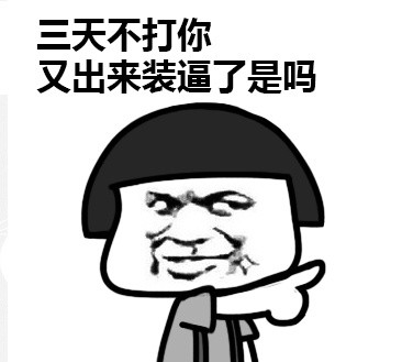 明人不装暗比蘑菇头微信恶搞表情包下载