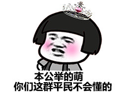 2018微信爆笑恶搞一点都不萌蘑菇头表情包合集下载