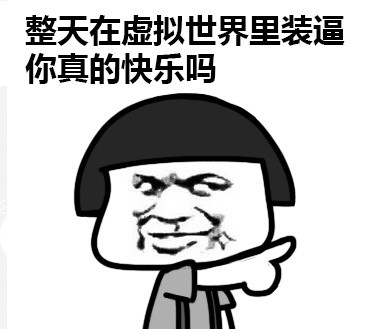 明人不装暗比蘑菇头微信恶搞表情包下载