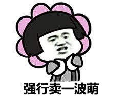 2018微信爆笑恶搞一点都不萌蘑菇头表情包合集下载