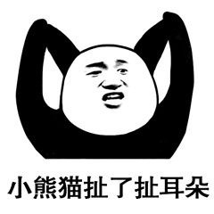 2018微信梳理发型熊猫头表情包合集下载