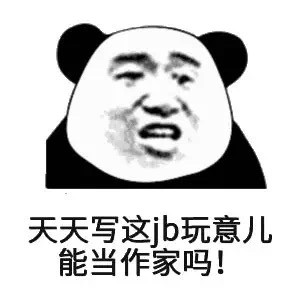 2018微信可爱爆笑熊猫头恶搞聊天怼人表情包合集下载