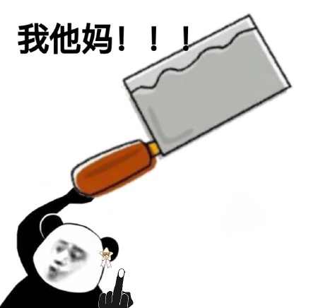 2018微信最新熊猫头我他妈表情包合集下载