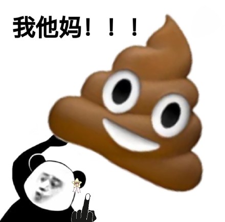 2018微信最新熊猫头我他妈表情包合集下载
